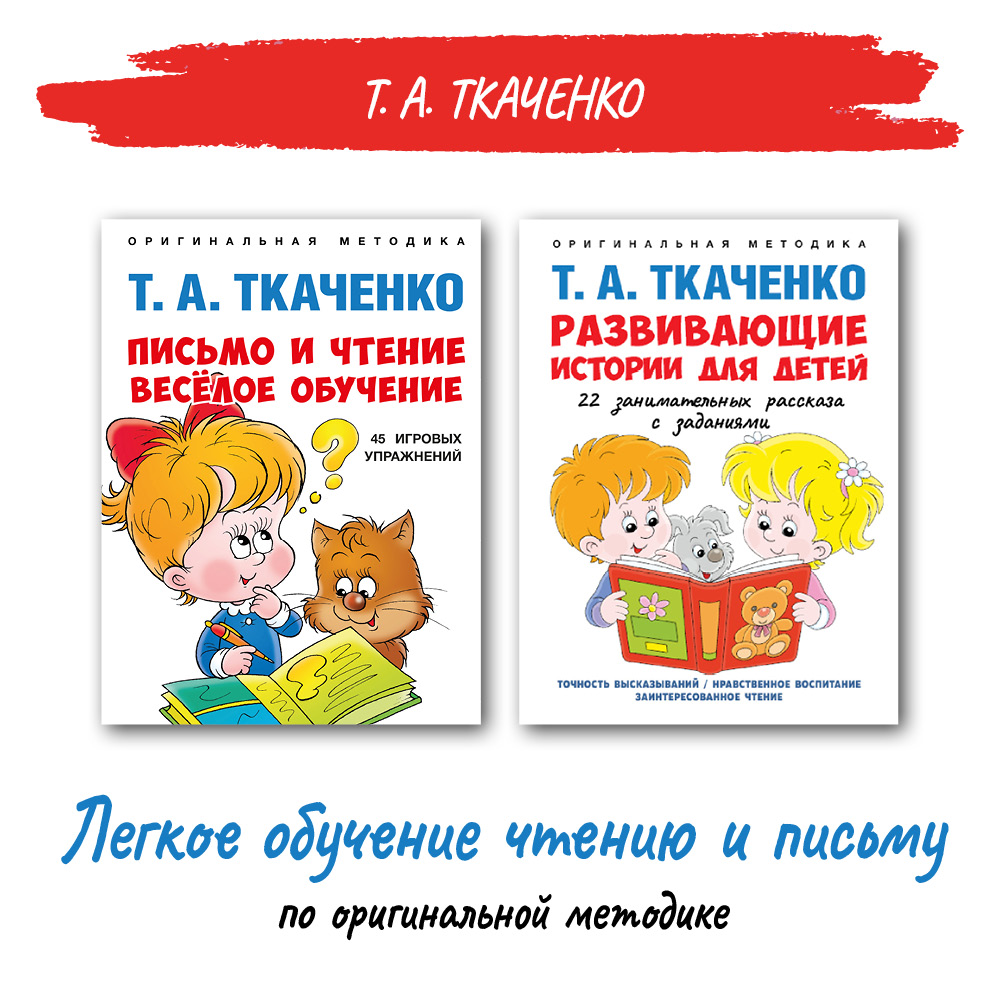 Комплект книг Проспект Легкое обучение чтению и письму по оригинальной  методике Т.А. Ткаченко купить по цене 467 ₽ в интернет-магазине Детский мир