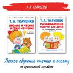 Комплект книг Проспект Легкое обучение чтению и письму по оригинальной методике Т.А. Ткаченко