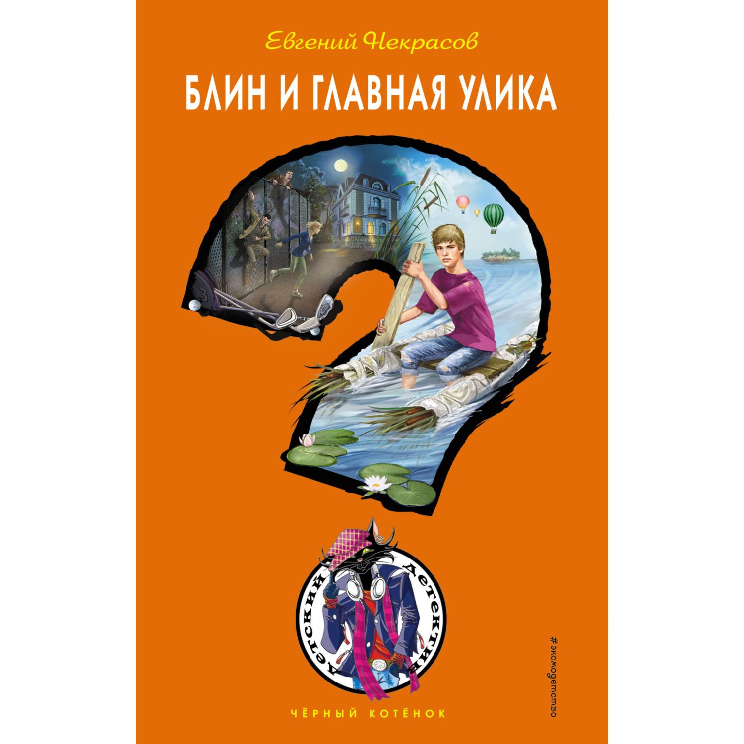 Книга ЭКСМО-ПРЕСС Блин и главная улика - фото 1