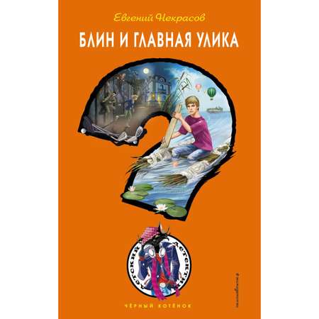 Книга Эксмо Блин и главная улика