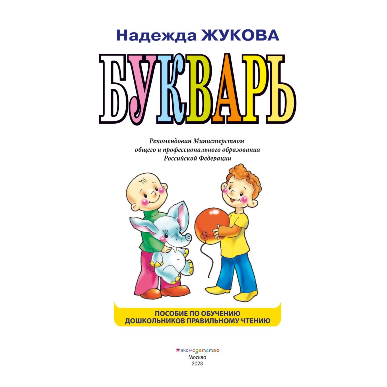 Букварь Жукова Н. купить по цене 497 ₽ в интернет-магазине Детский мир