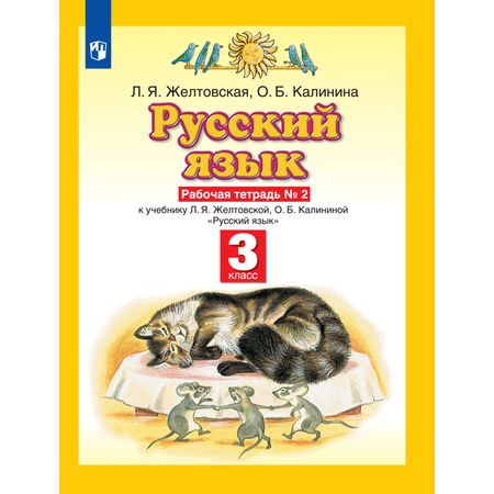 Рабочая тетрадь Просвещение Русский язык 3 класс Часть 2