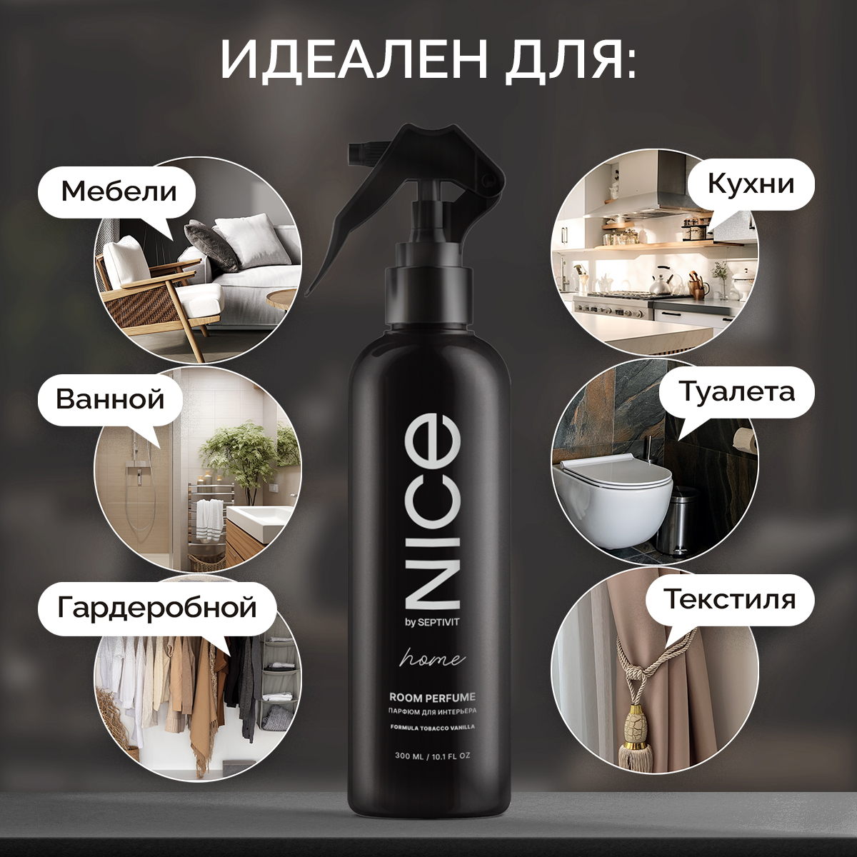 Освежитель для дома NICE by Septivit Tobacco и Vanilla 300мл - фото 4