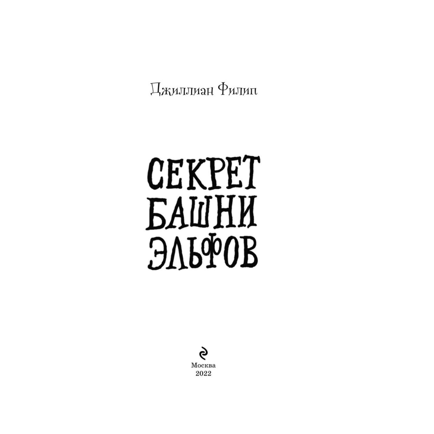 Книга Секрет башни эльфов 3 Тайны острова Рейвенсторм - фото 4