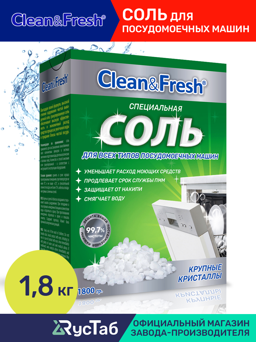 Соль Clean and Fresh для посудомоечных машин 1800 г купить по цене 191 ₽ в  интернет-магазине Детский мир