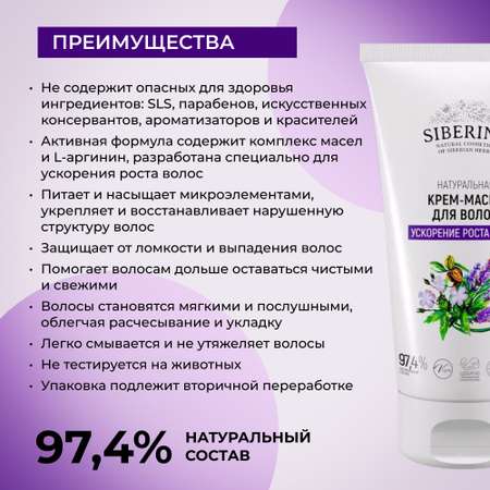 Крем-маска Siberina натуральная «Ускорение роста волос» 150 мл