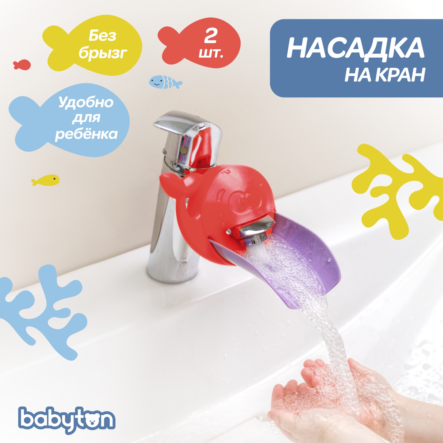 Насадка на кран для воды Babyton Бирюзовый-Красный 2шт T0304100+T0334200 - фото 2