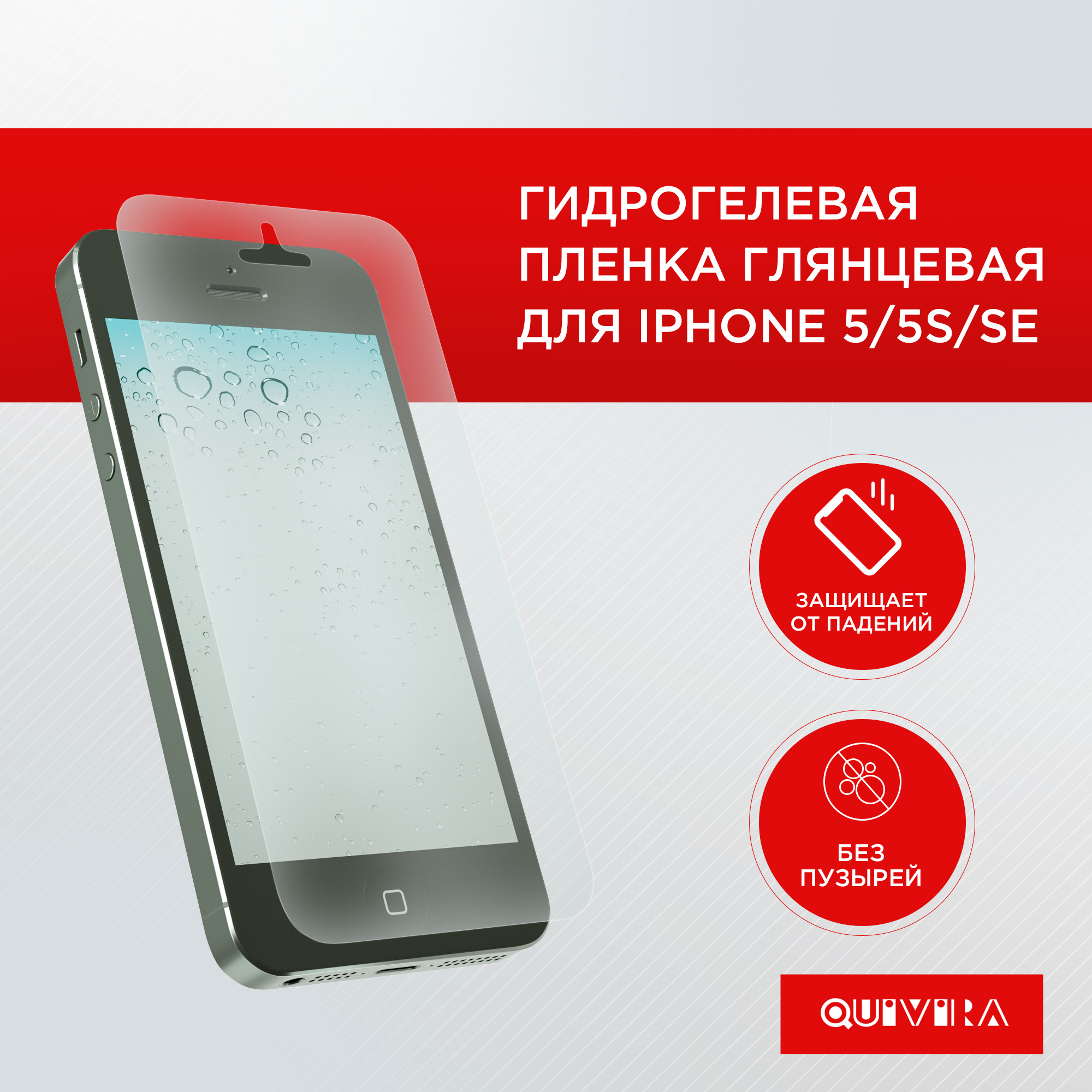 Защитная пленка для смартфона QUIVIRA Гидрогелевая глянцевая для Apple iPhone 5/5s/SE - фото 1