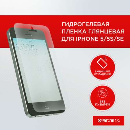 Защитная пленка для смартфона QUIVIRA Гидрогелевая глянцевая для Apple iPhone 5/5s/SE