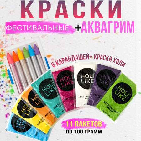 Краски холи с аквагриммом Holi Like 11 шт