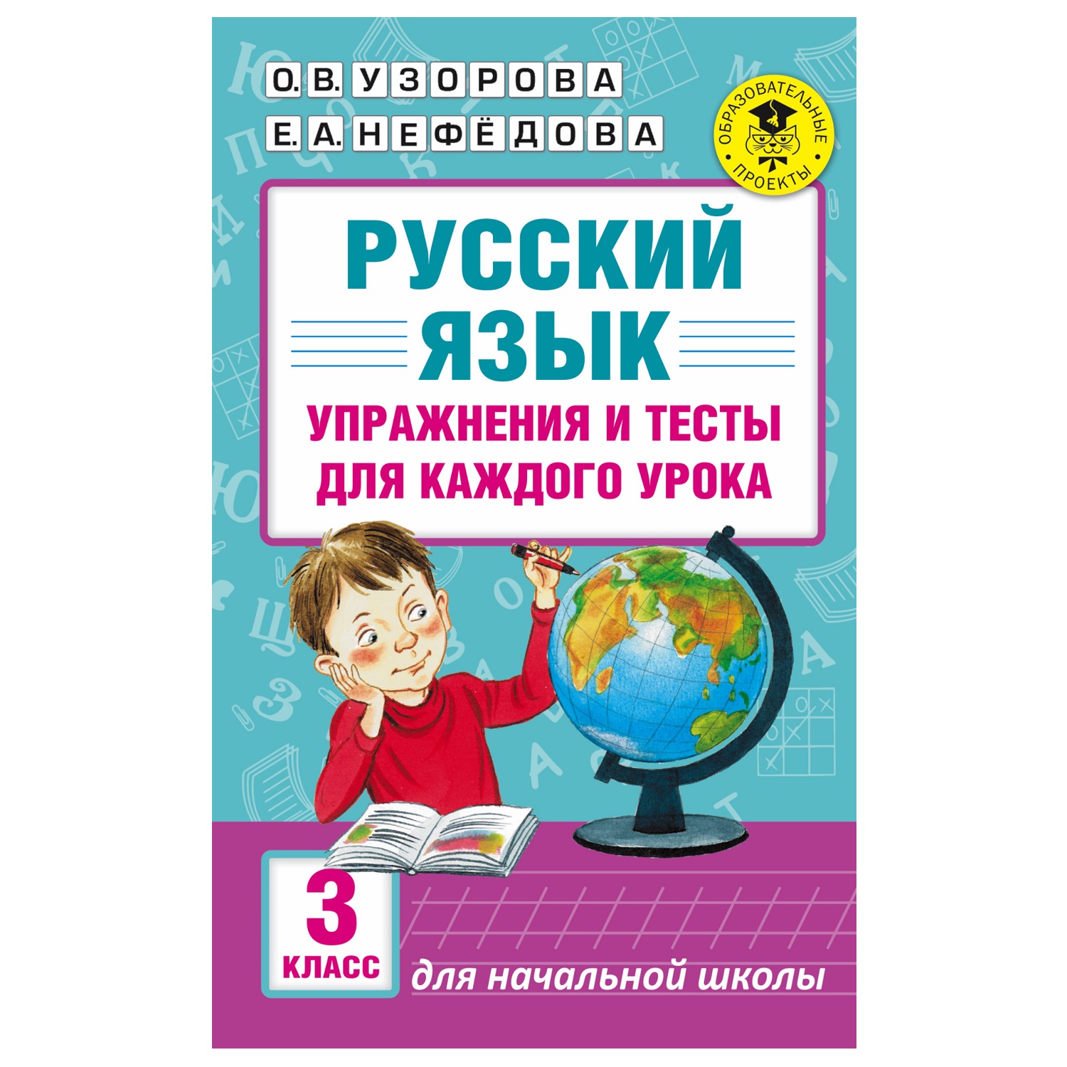 Книга АСТ Русский язык Упражнения и тесты для каждого урока 3класс - фото 1