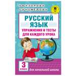 Книга АСТ Русский язык Упражнения и тесты для каждого урока 3класс