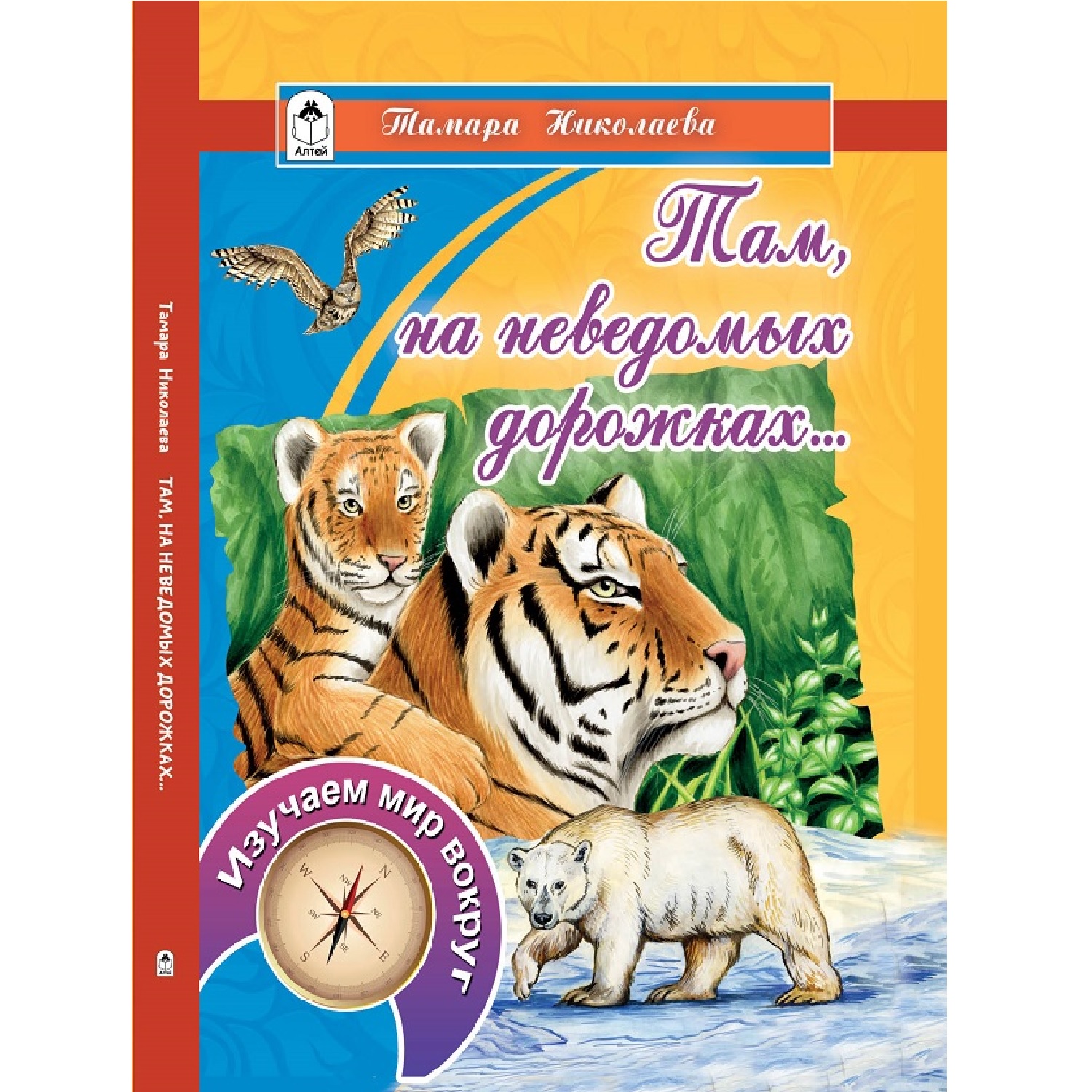 Книга Алтей Там на неведомых дорожках купить по цене 350 ₽ в  интернет-магазине Детский мир