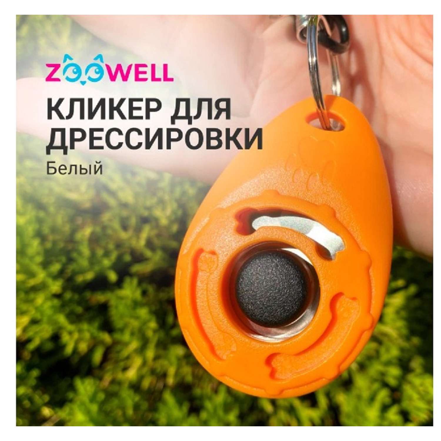 Игрушка для собак ZDK ZooWell Кликер на браслете оранжевый - фото 2