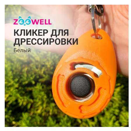 Игрушка для собак ZDK ZooWell Кликер на браслете оранжевый
