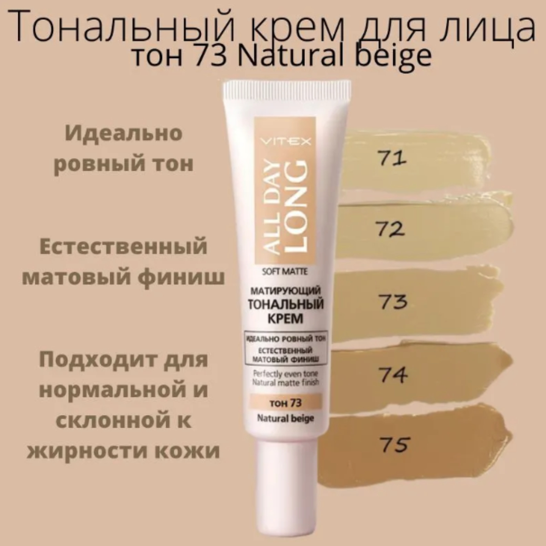 Тональный крем ВИТЭКС для лица all day long матирующий 30мл тон73 natural beige - фото 3