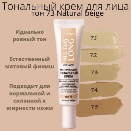 Тональный крем ВИТЭКС для лица all day long матирующий 30мл тон73 natural beige