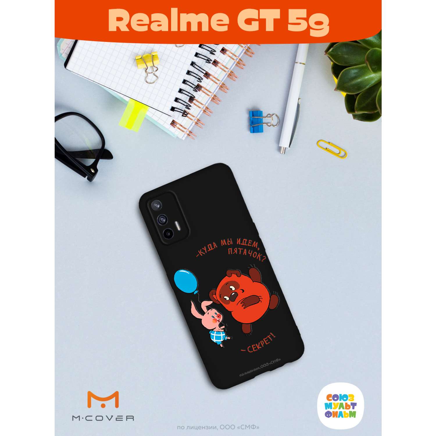 Силиконовый чехол Mcover для смартфона Realme GT 5G Союзмультфильм Большой секрет - фото 3