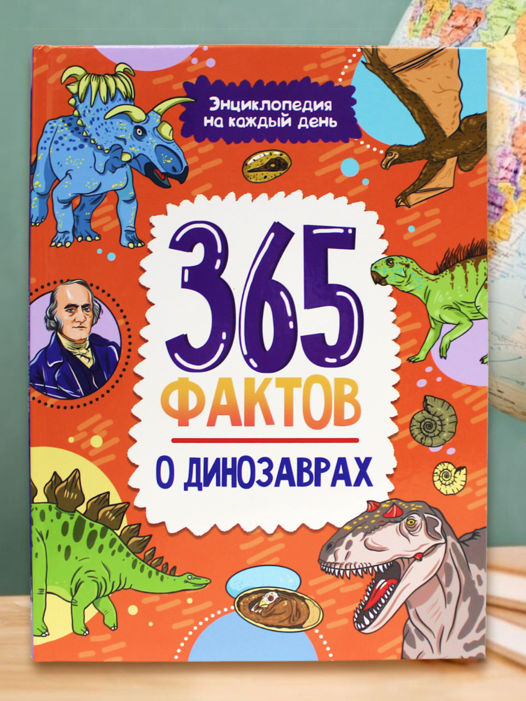 Книга Проф-Пресс Энциклопедия на каждый день. 365 Фактов о динозаврах - фото 1