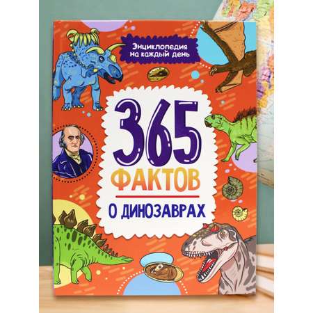 Книга Проф-Пресс Энциклопедия на каждый день. 365 Фактов о динозаврах