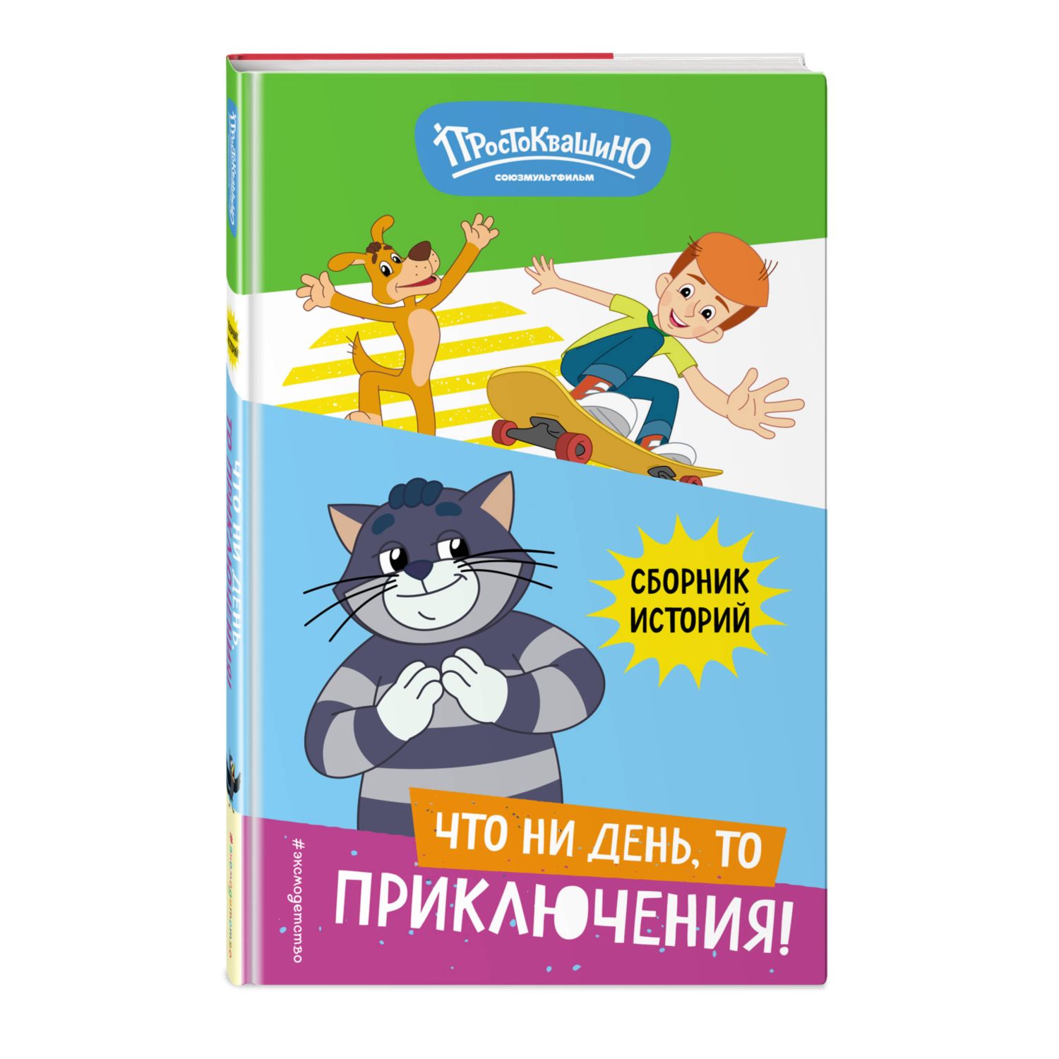 Книга Эксмо Новое Простоквашино Что ни день то приключения - фото 3