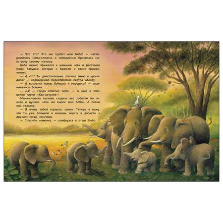 Книга СТРЕКОЗА Слонёнок Бобо