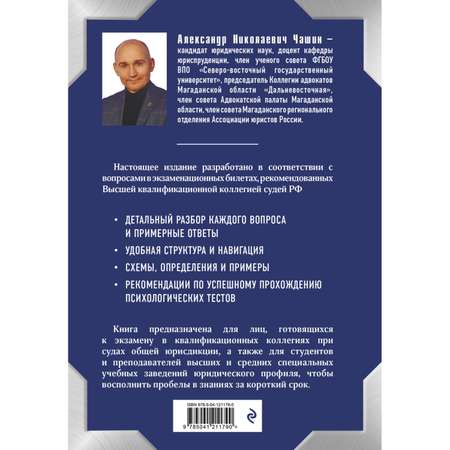 Книга ЭКСМО-ПРЕСС Квалификационный экзамен на должность судьи суда общей юрисдикции