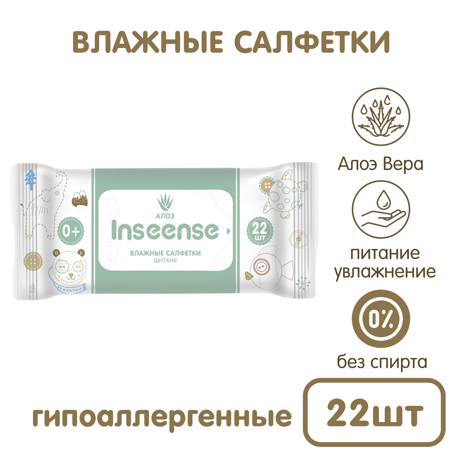 Салфетки влажные INSEENSE детские Алоэ Вера 22шт - фото 1