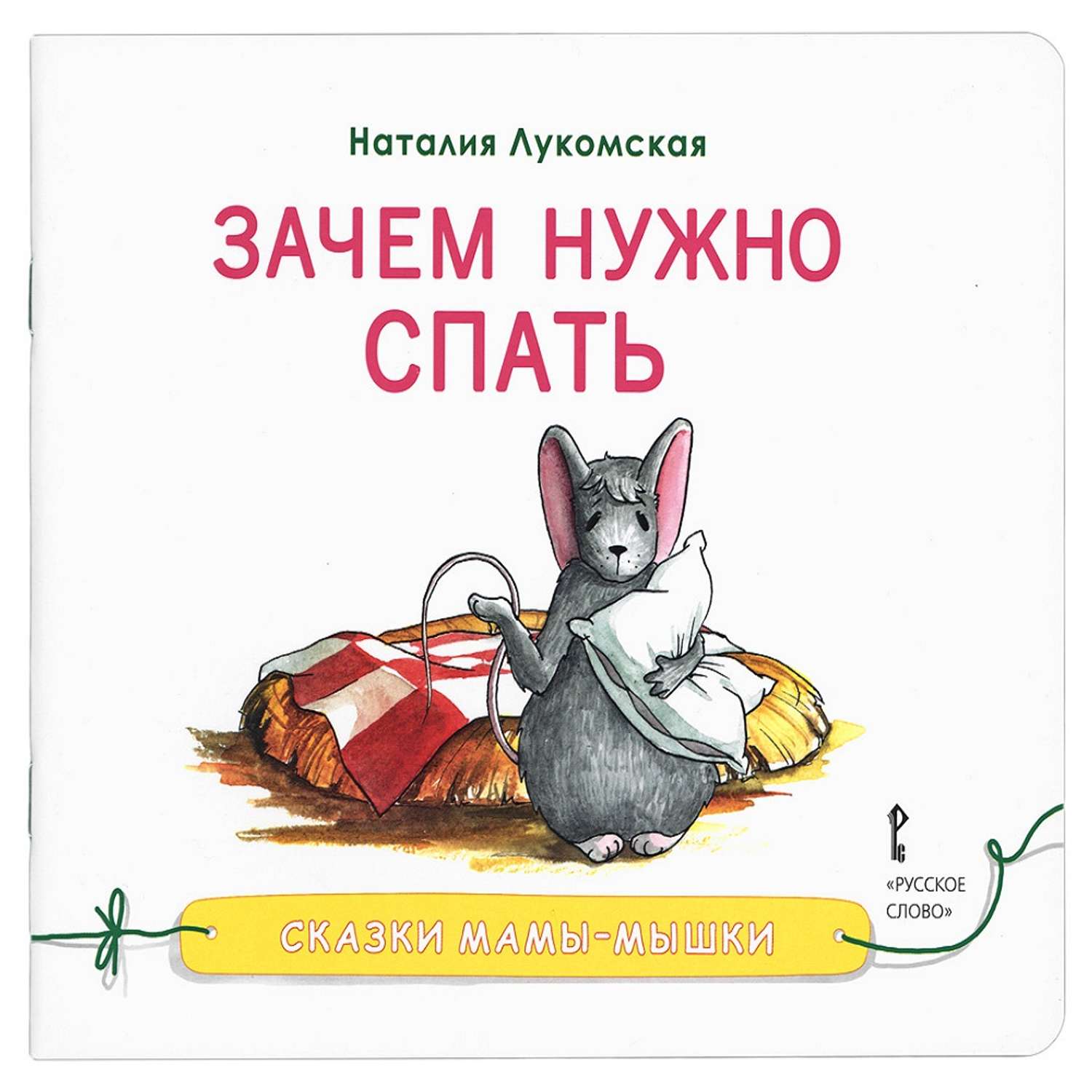 Книга Русское Слово Сказки мамы-мышки. Зачем нужно спать. - фото 1