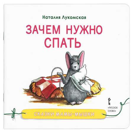 Книга Русское Слово Сказки мамы-мышки. Зачем нужно спать.