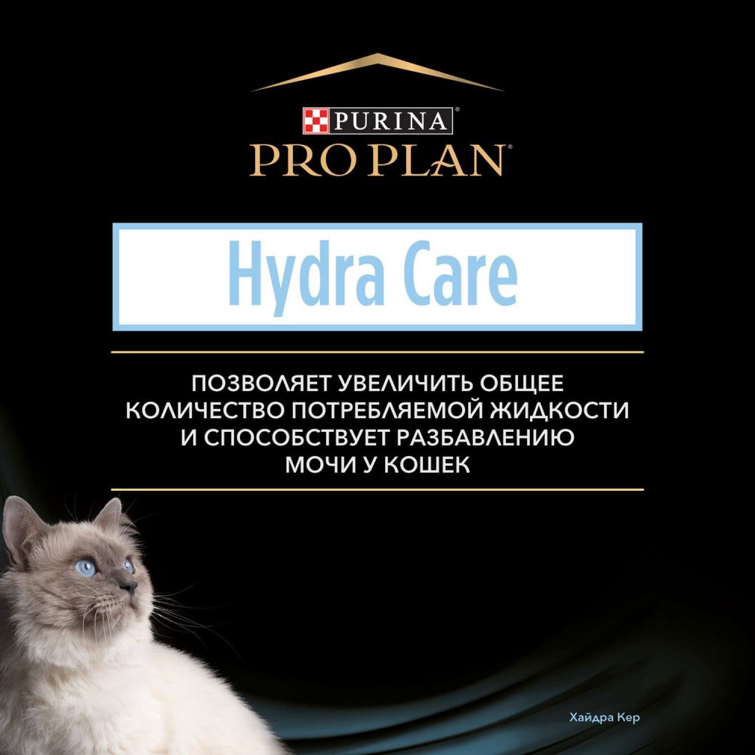 Корм для кошек Purina Pro Plan Veterinary diets Hydra Care для увеличения потребления воды 85г - фото 6