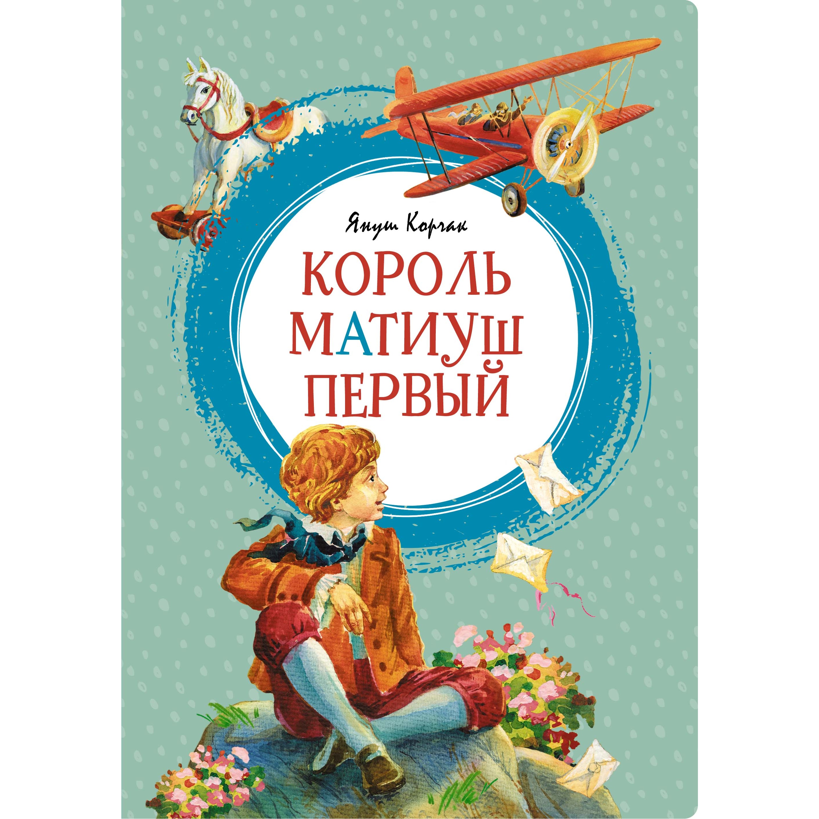 Книга МАХАОН Король Матиуш Первый Корчак Я. Серия: Яркая ленточка купить по  цене 467 ₽ в интернет-магазине Детский мир