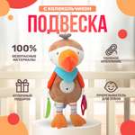 Мягкая игрушка подвеска SHARKTOYS В кроватку со звуками птичка