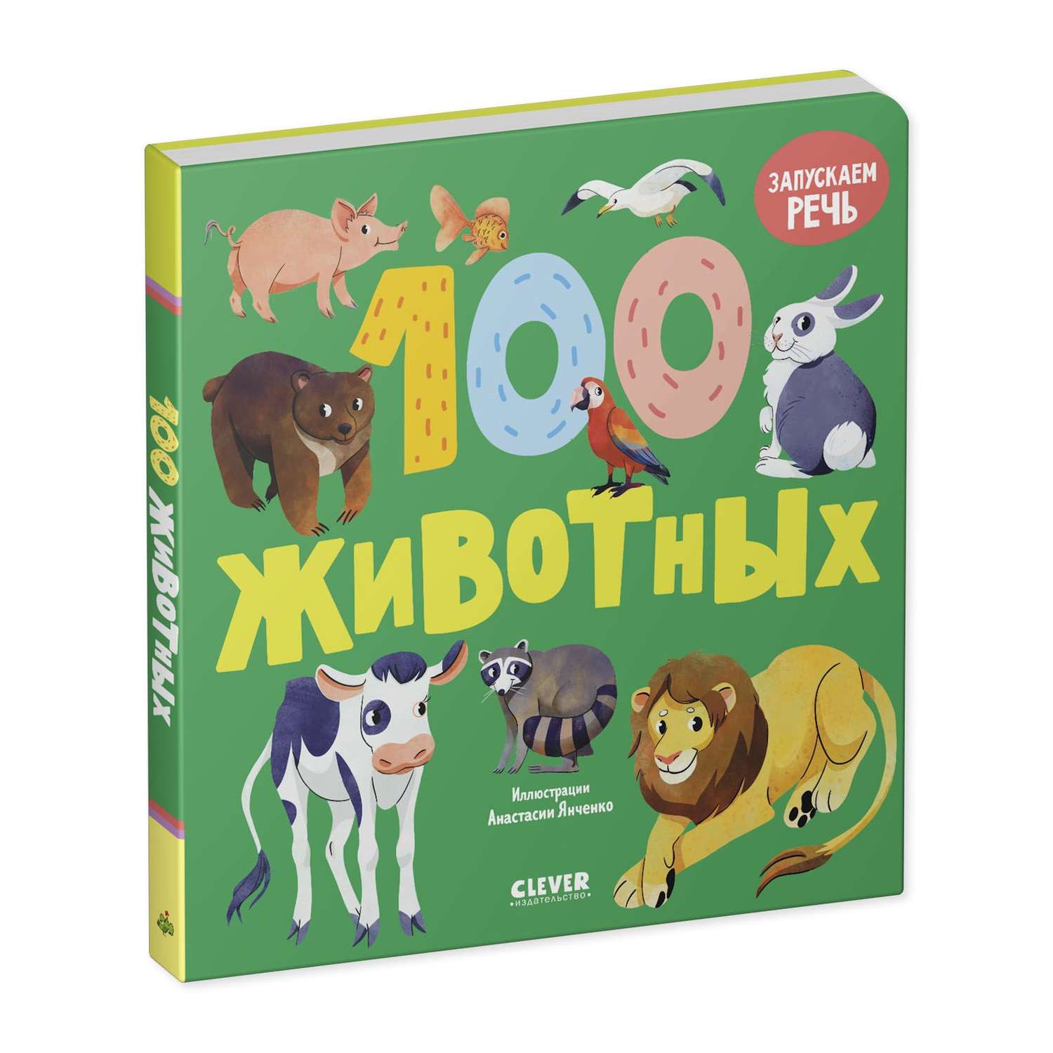 Книга Clever Издательство Книжки-картонки. 100 животных - фото 8