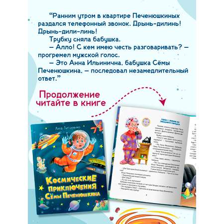 Книга Проф-Пресс для детей Космические приключения Сёмы Печенюшкина