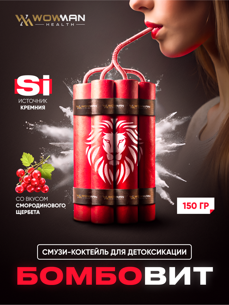 Смузи-детокс коктейль WowMan BOMBOVIT Currant sherbet - фото 1
