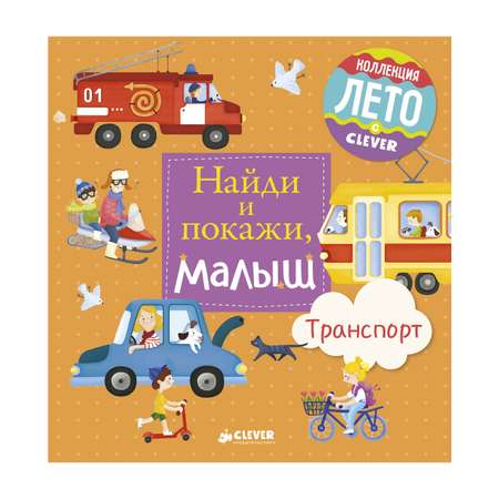 Книга Clever Транспорт Найди и покажи малыш