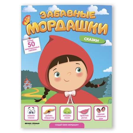 Книжка с наклейками Феникс Премьер  Забавные мордашки. Сказки