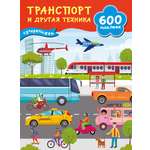 Книга АСТ 600 наклеек Транспорт и другая техника