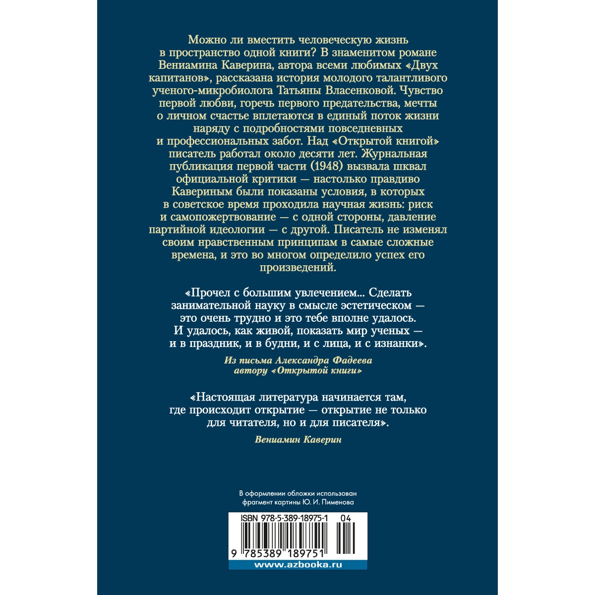 Книга АЗБУКА Открытая книга Каверин В. Русская литература. Большие книги  купить по цене 1044 ₽ в интернет-магазине Детский мир