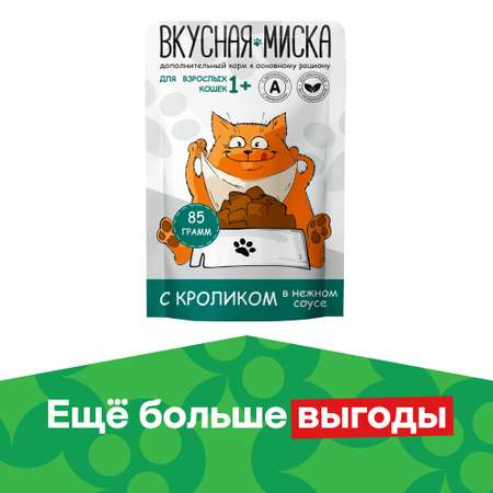 Корм для кошек Вкусная миска 85г кролик