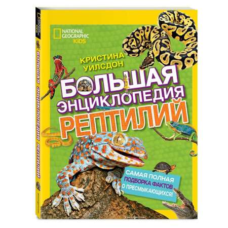 Энциклопедия ЭКСМО-ПРЕСС Большая энциклопедия рептилий