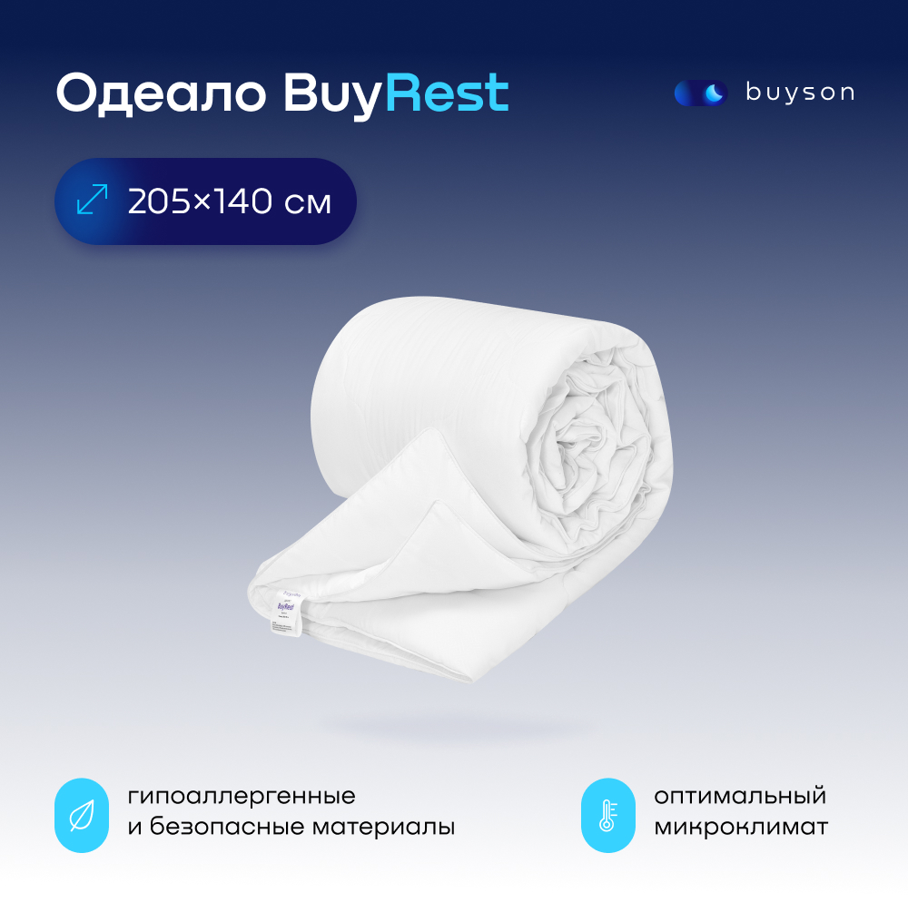 Одеяло buyson BuyRest 205х140 см 1.5-х спальное всесезонное с наполнителем  полиэфир купить по цене 2048 ₽ в интернет-магазине Детский мир