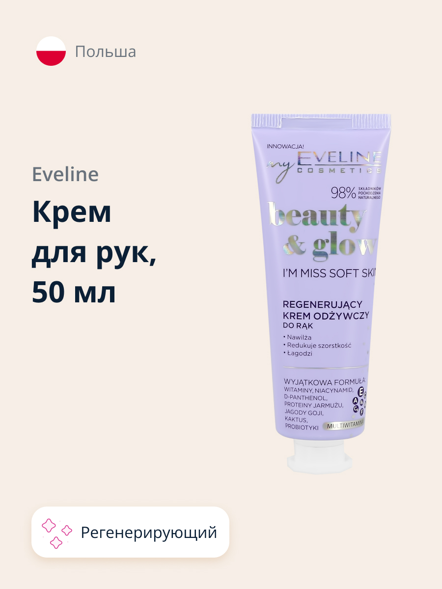 Крем для рук EVELINE Beauty glow регенерирующий 50 мл - фото 1