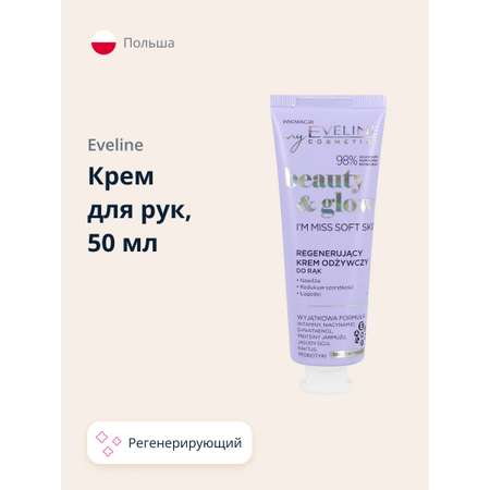 Крем для рук EVELINE Beauty glow регенерирующий 50 мл