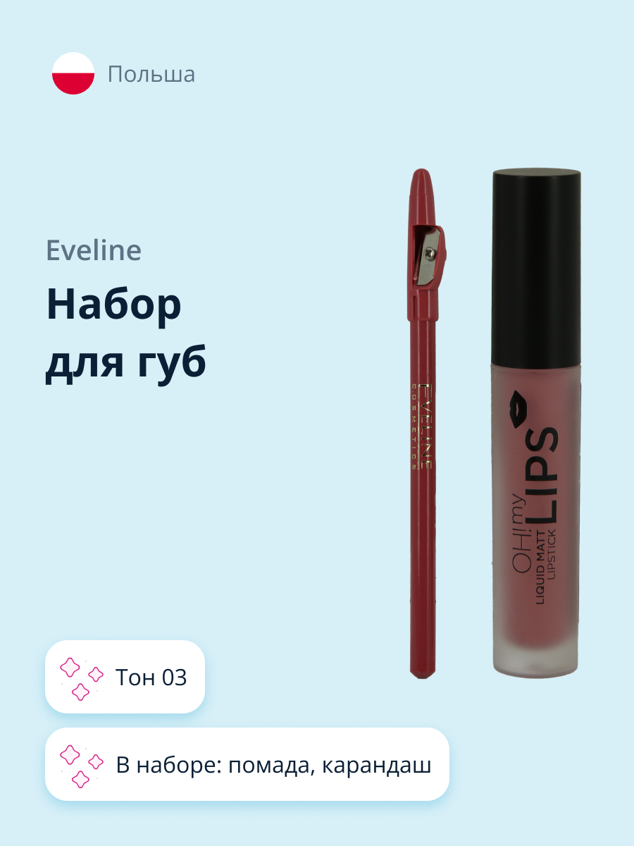 Набор для макияжа губ EVELINE Oh my lips тон 03 - фото 1