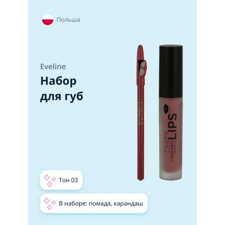 Набор для макияжа губ EVELINE Oh my lips тон 03