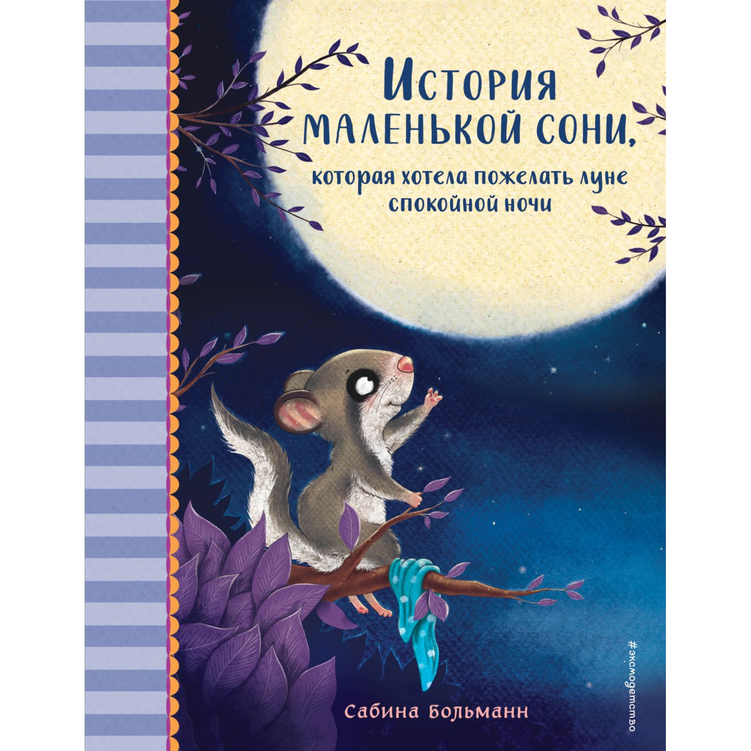 Книга Эксмо История маленькой сони которая хотела пожелать луне спокойной  ночи Часть 6