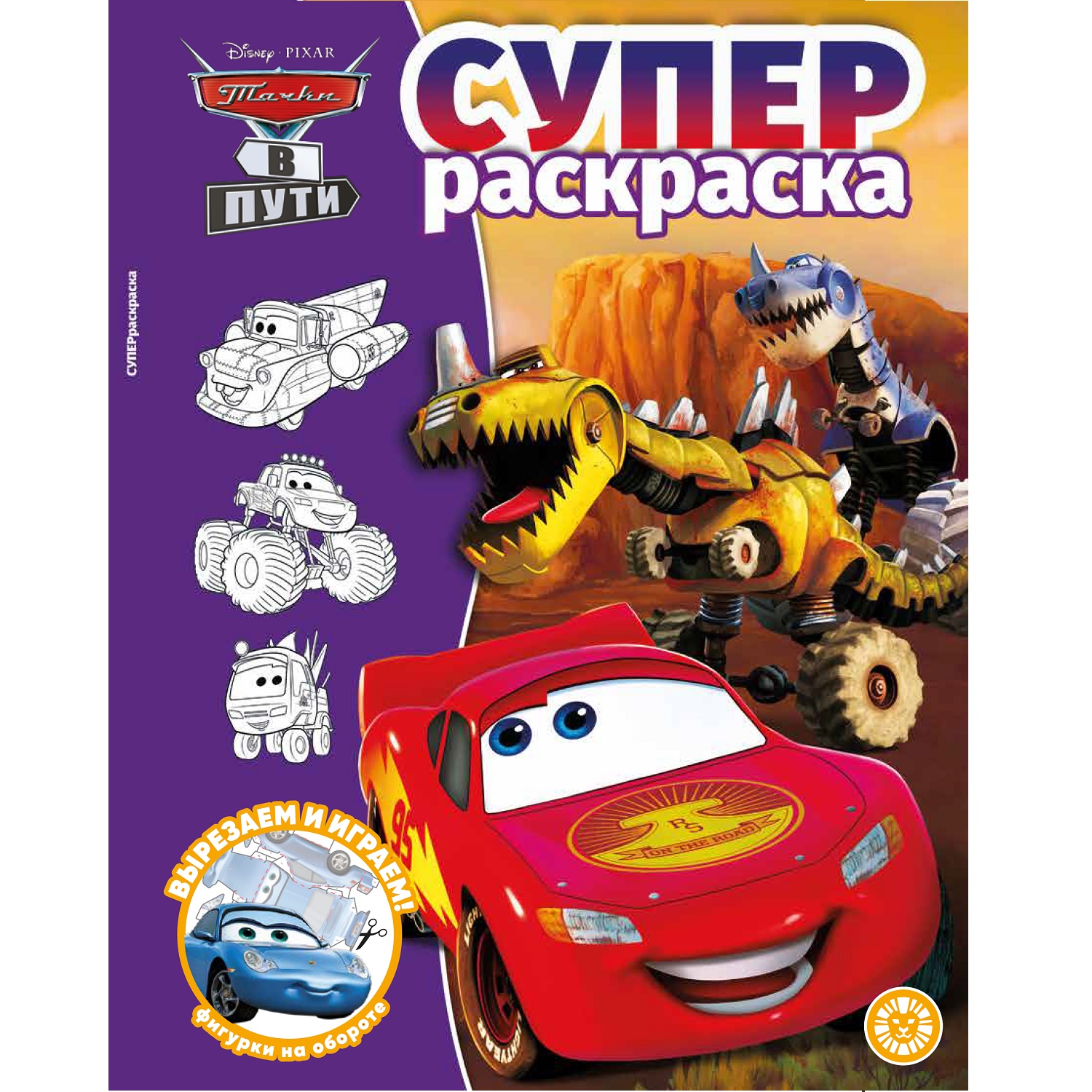 Суперраскраска Тачки в пути купить по цене 266 ₽ в интернет-магазине  Детский мир