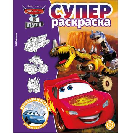 Суперраскраска Тачки в пути